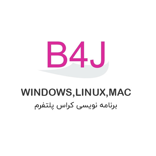 کد نویسی و ساختار b4j
